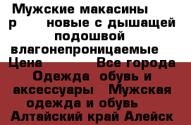 Мужские макасины Geox р.  41 новые с дышащей подошвой (влагонепроницаемые) › Цена ­ 4 250 - Все города Одежда, обувь и аксессуары » Мужская одежда и обувь   . Алтайский край,Алейск г.